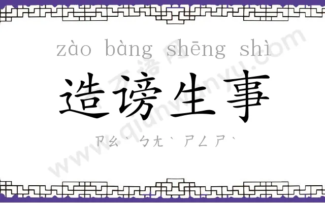 造谤生事 造谤生事