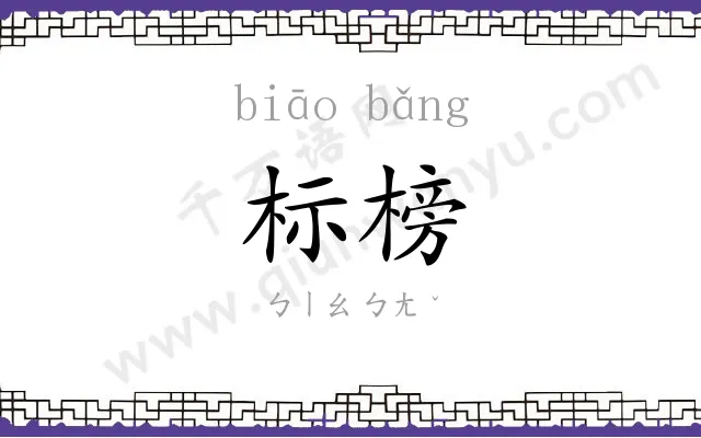 标榜 标榜
