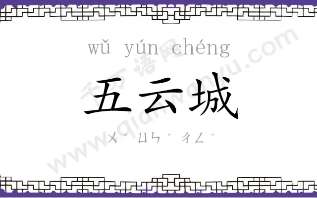 五云城 五云城
