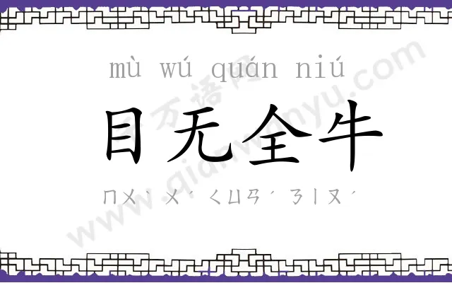 目无全牛 目无全牛