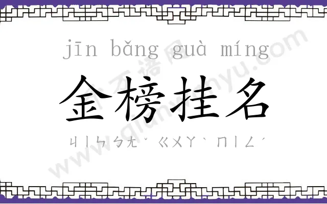 金榜挂名 金榜挂名