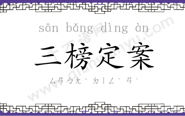 三榜定案 三榜定案
