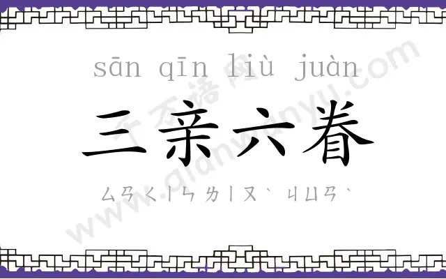 三亲六眷 三亲六眷