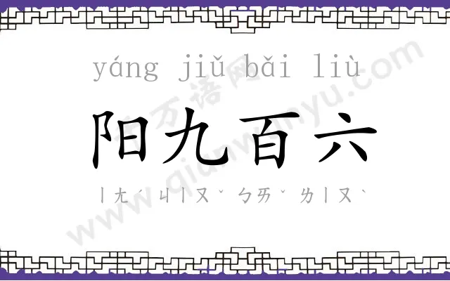 阳九百六 阳九百六