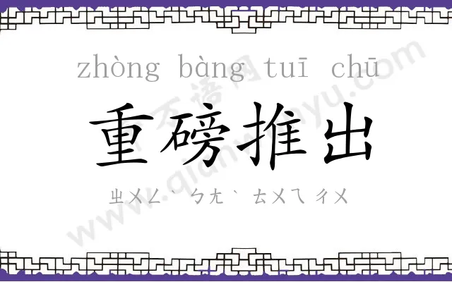 重磅推出 重磅推出