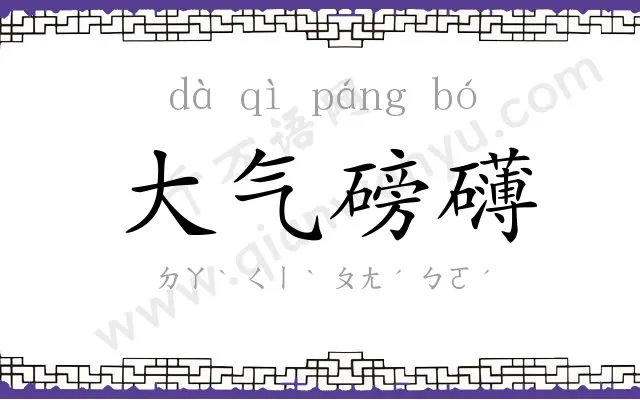 大气磅礴 大气磅礴