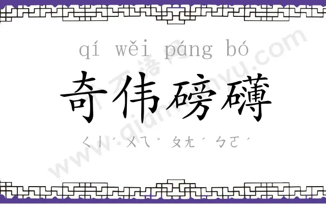 奇伟磅礴 奇伟磅礴