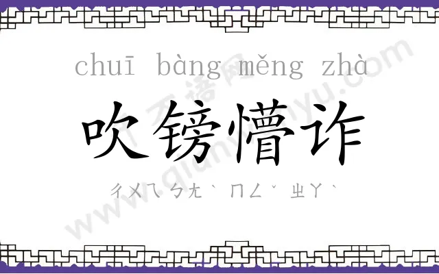 吹镑懵诈 吹镑懵诈