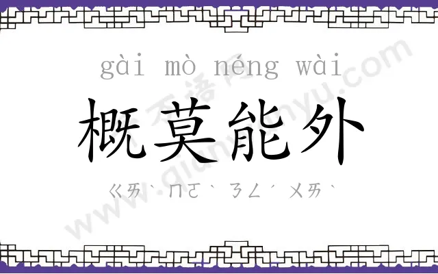 概莫能外 概莫能外