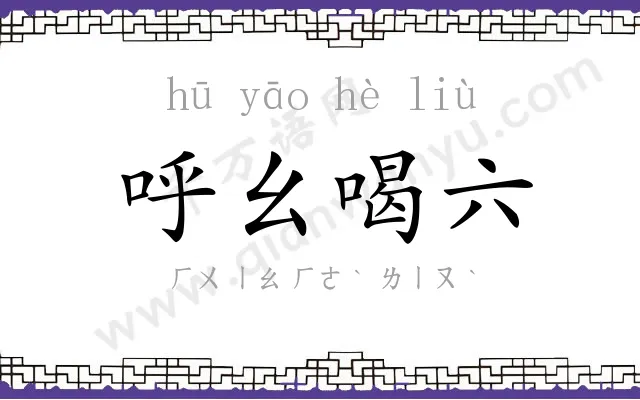 呼幺喝六 呼幺喝六