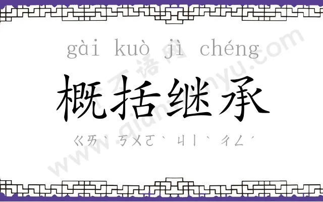 概括继承 概括继承