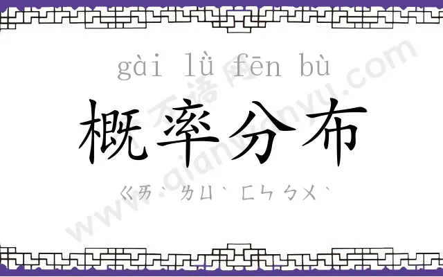 概率分布 概率分布