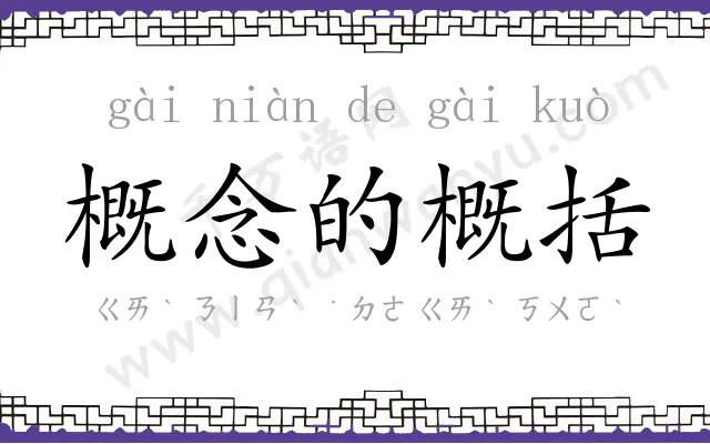 概念的概括 概念的概括