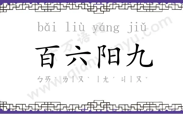 百六阳九 百六阳九
