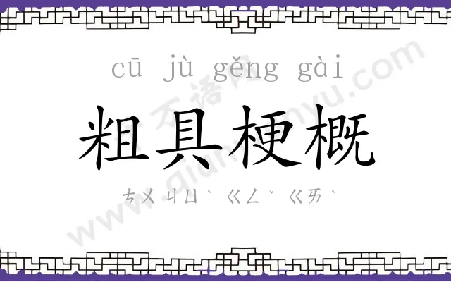 粗具梗概 粗具梗概