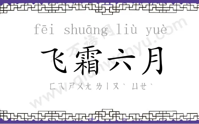 飞霜六月 飞霜六月