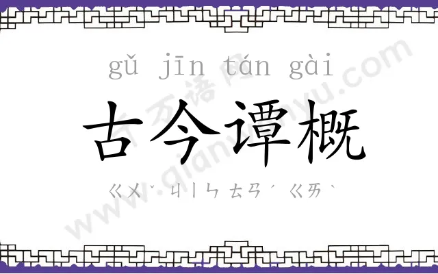 古今谭概 古今谭概