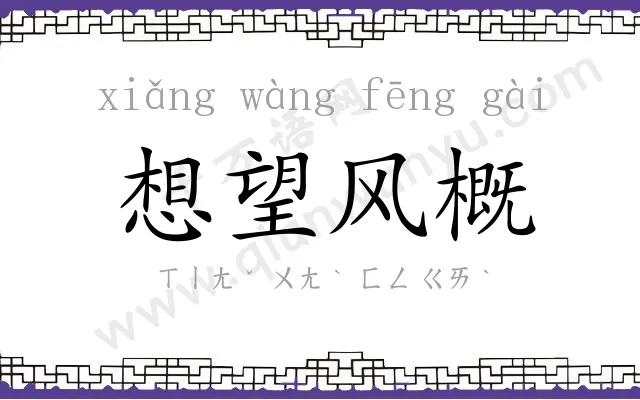 想望风概 想望风概