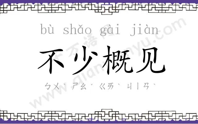 不少概见 不少概见