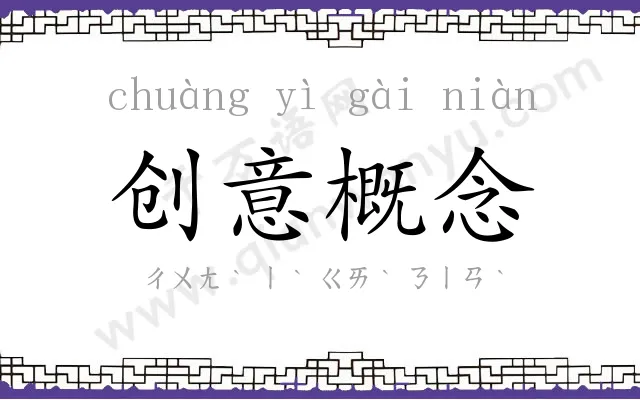 创意概念 创意概念