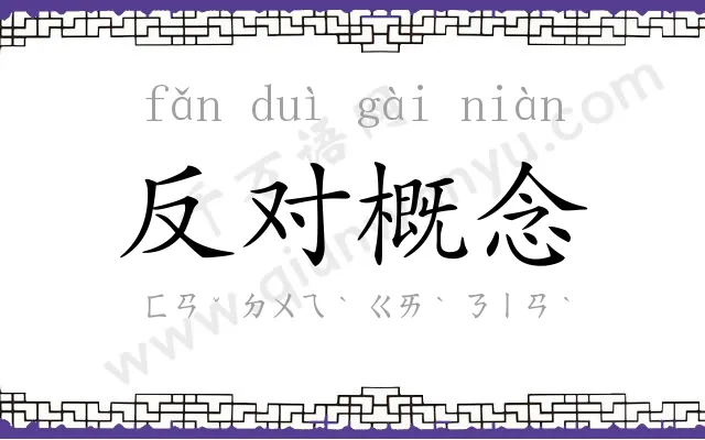 反对概念 反对概念