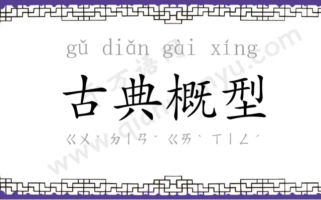 古典概型 古典概型