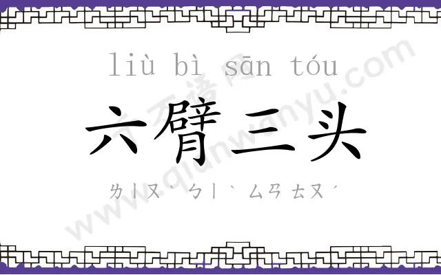 六臂三头 六臂三头