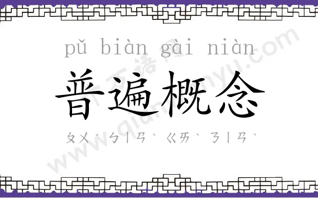 普遍概念 普遍概念