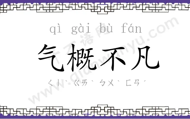 气概不凡 气概不凡