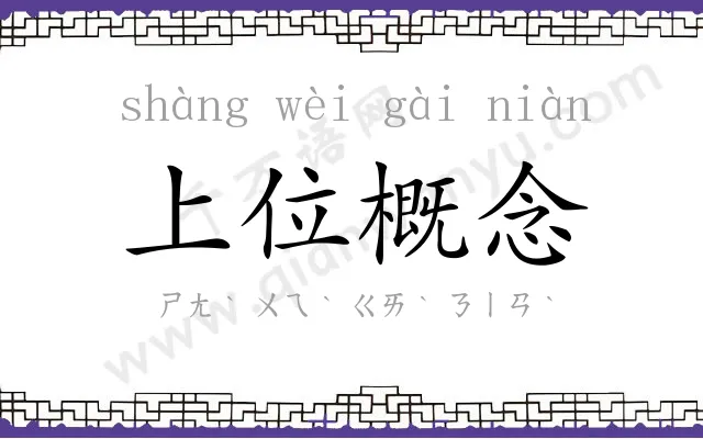 上位概念 上位概念