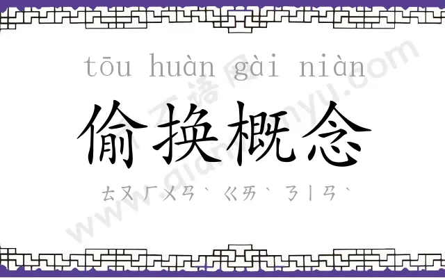 偷换概念 偷换概念