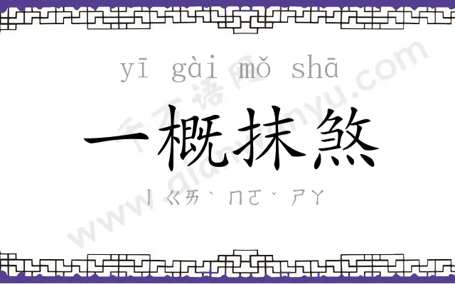 一概抹煞 一概抹煞