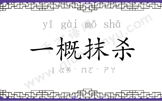 一概抹杀 一概抹杀