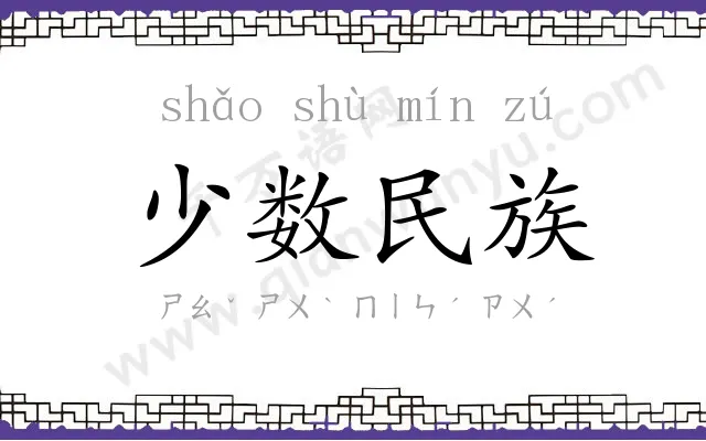少数民族 少数民族
