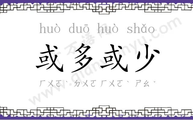 或多或少 或多或少