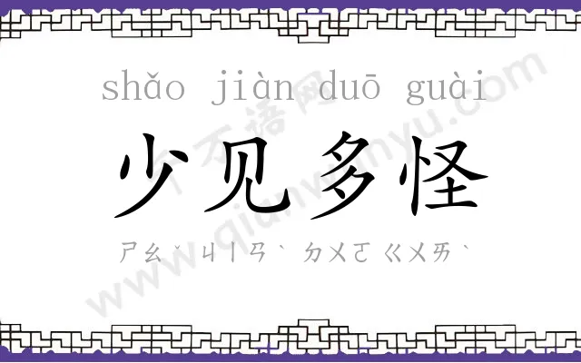 少见多怪 少见多怪