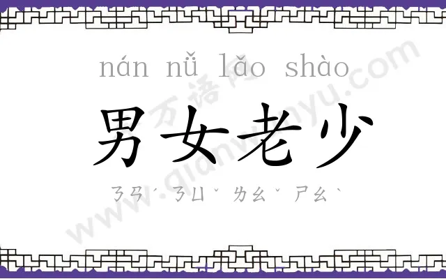 男女老少 男女老少