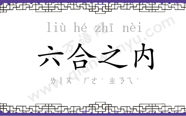 六合之内 六合之内