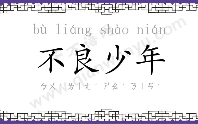 不良少年 不良少年