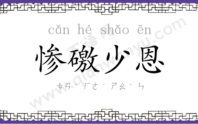 惨礉少恩 惨礉少恩