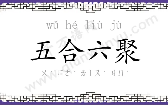五合六聚 五合六聚