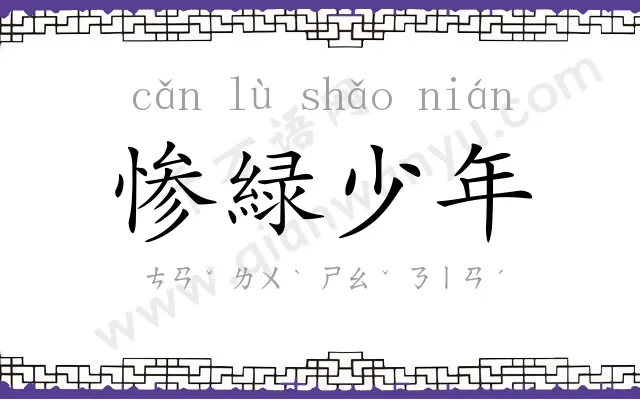 惨緑少年 惨緑少年