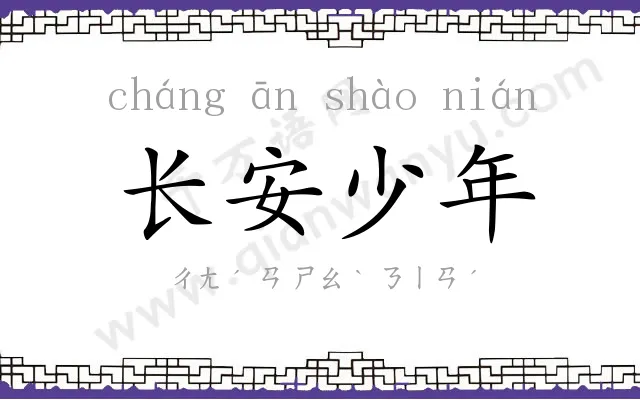 长安少年 长安少年