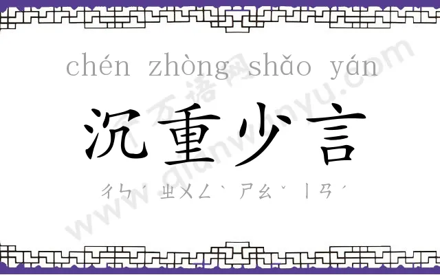 沉重少言 沉重少言