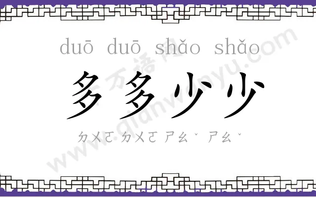 多多少少 多多少少