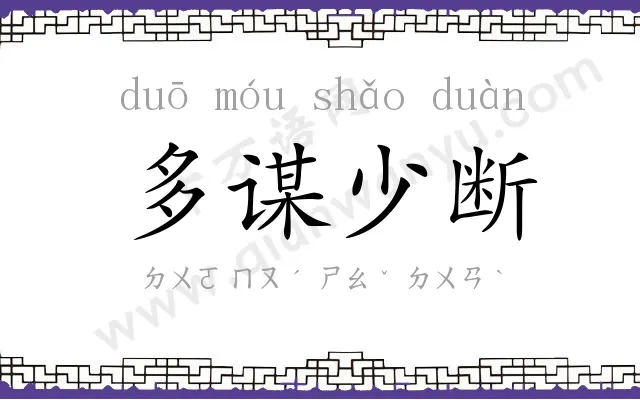 多谋少断 多谋少断