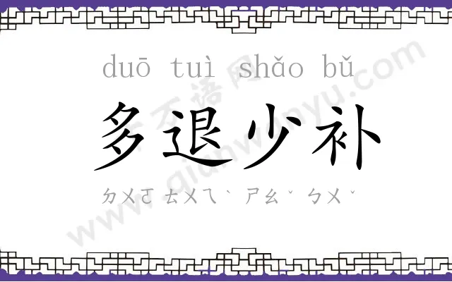 多退少补 多退少补