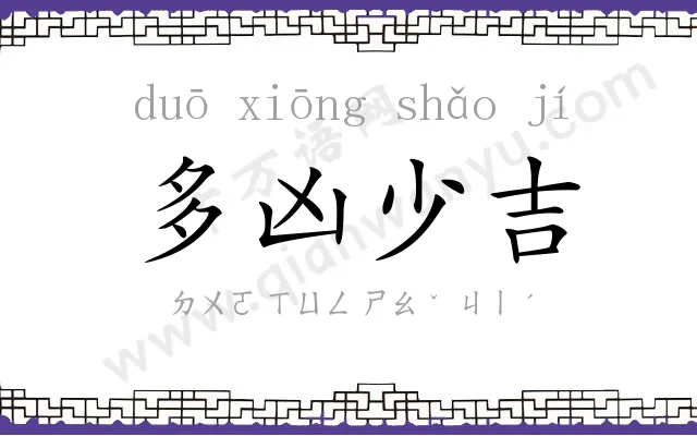 多凶少吉 多凶少吉