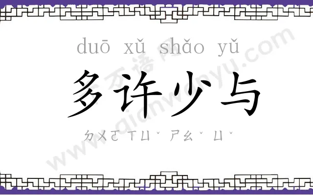 多许少与 多许少与