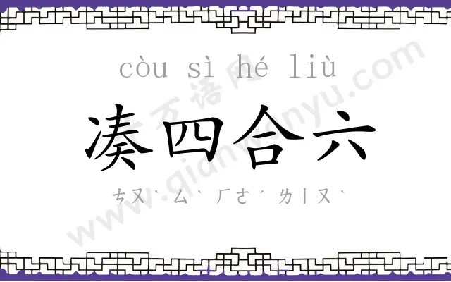 凑四合六 凑四合六